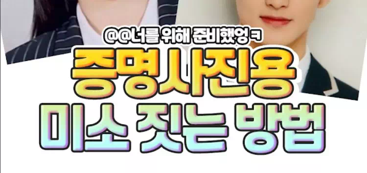 증명사진용 미소 짓는 방법