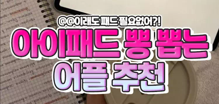 아이패드 뽕 뽑을 수 있는 어플 추천