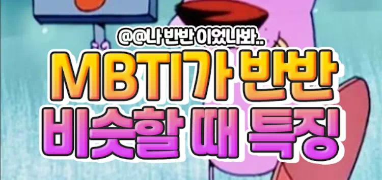 MBTI 결과가 반반 비슷할 때 특징