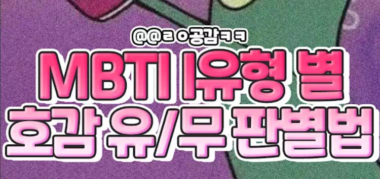 MBTI I유형 호감유무 판별법