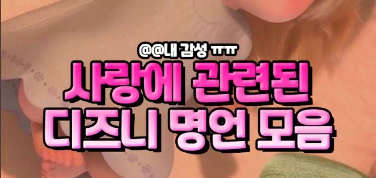 사랑에 관련된 디즈니 명언 모음