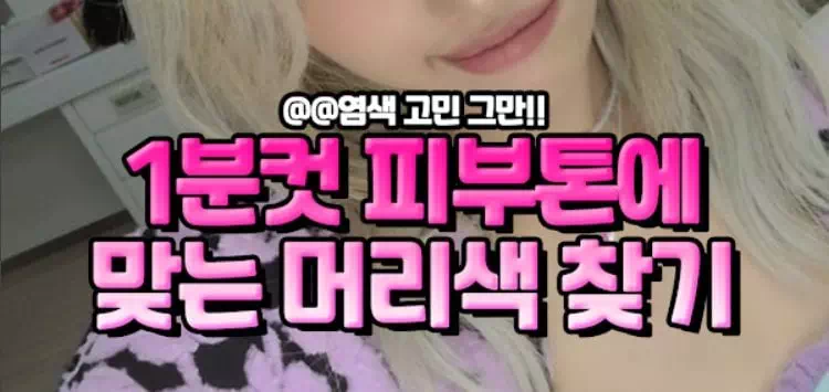 1분컷 피부톤에 맞는 머리색 찾기