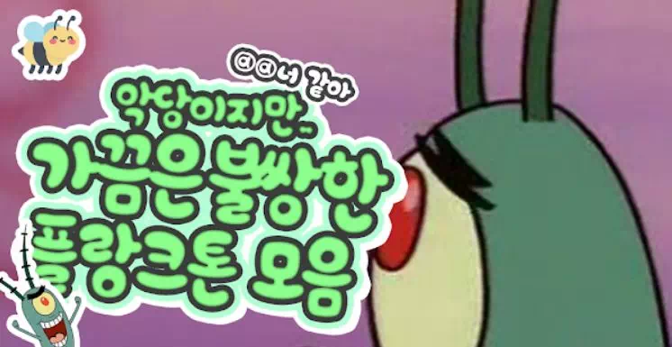 악당이지만 가끔은 불쌍한 플랑크톤 모음