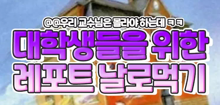 대학생들을 위한 레포트 날로먹는 꼼수