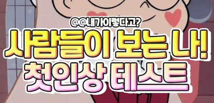 사람들이 보는 나! 첫인상 심리테스트