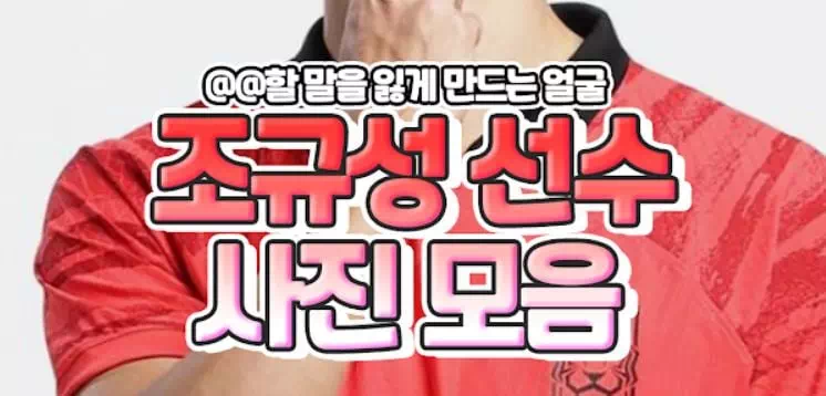 조규성 선수 사진모음