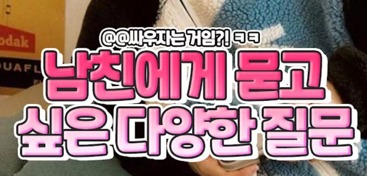 남친에게 물어보고 싶은 다양한 질문