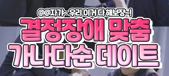 결정장애커플을 위한 가나다순 데이트