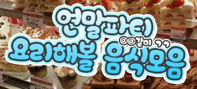 연말파티 요리해볼 음식모음