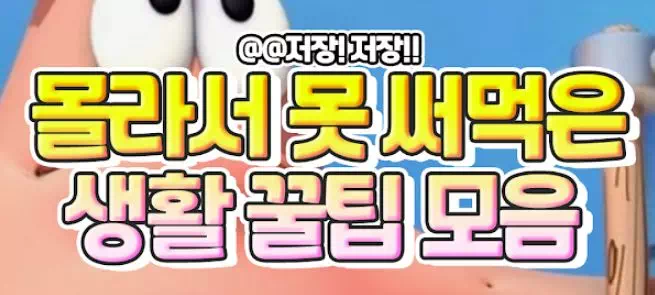 몰라서 못 써먹은 생활 꿀팁 모음