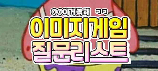 이미지게임 질문리스트