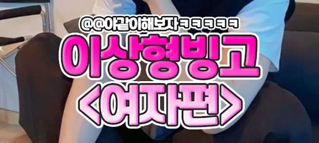 이상형빙고<여자편>