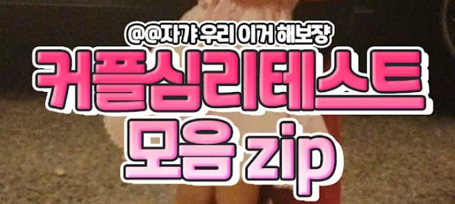 커플심리테스트 모음 zip