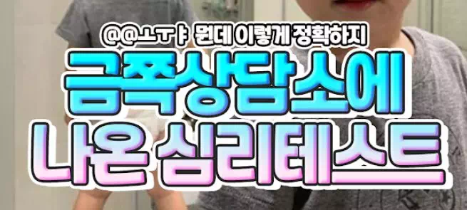 금쪽상담소에 나온 심리테스트