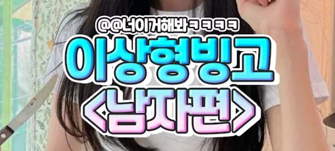 이상형빙고<남자편>