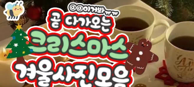 곧 다가오는 크리스마스 겨울사진모음