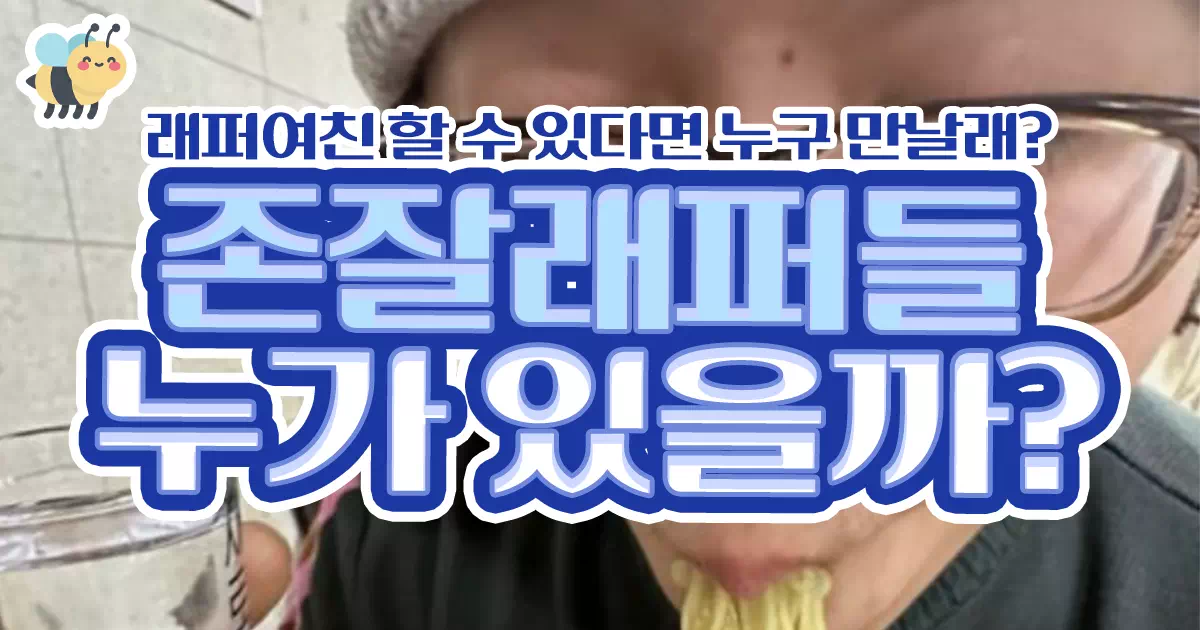 존잘래퍼들 누가있을까?