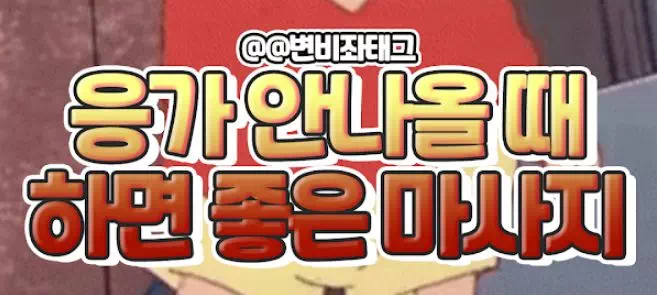 응가 안나올 때 하면 좋은 마사지