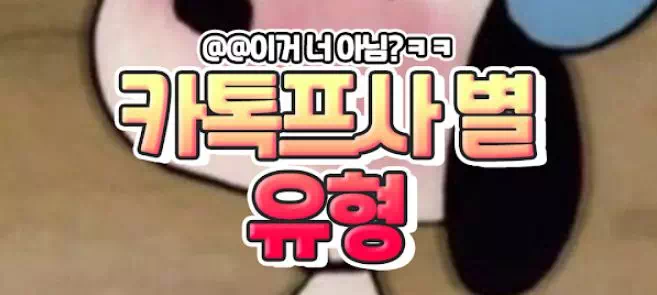 카톡프사별 성격궁예