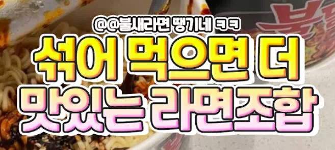 섞어 먹으면 더 맛있는 라면조합