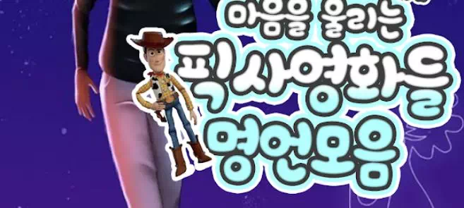 마음을 울리는 픽사영화들 명언 모음