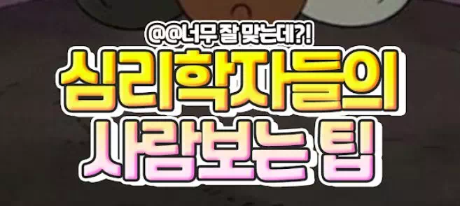 심리학자들이 말하는 사람보는 팁