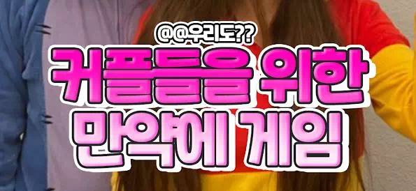 커플들을 위한 만약에 게임