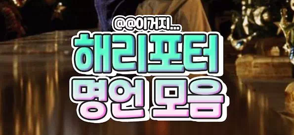 해리포터 명언모음