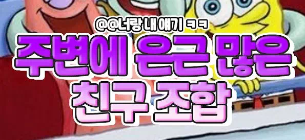 주변에 은근 많은 친구 조합