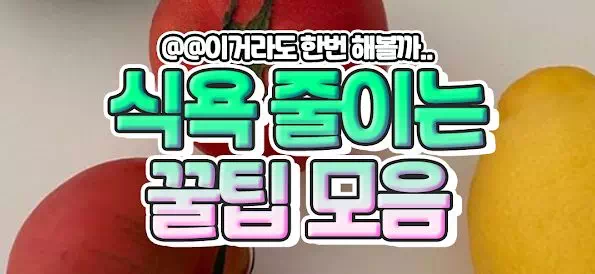 식욕 줄이는 꿀팁 모음