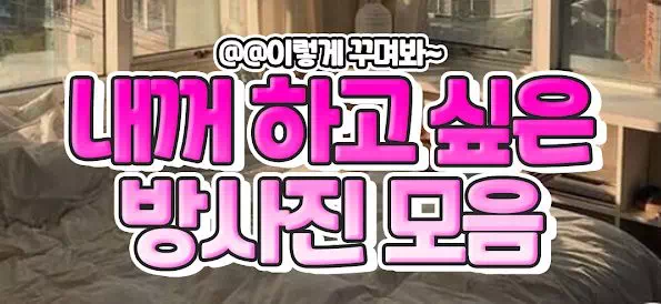 내꺼하고싶은 방사진 모음