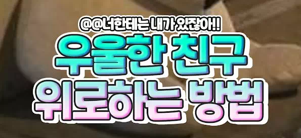 우울한 친구 위로하는 방법