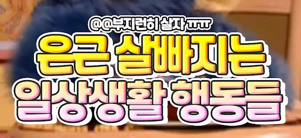 은근 살빠지는 일상생활 행동들