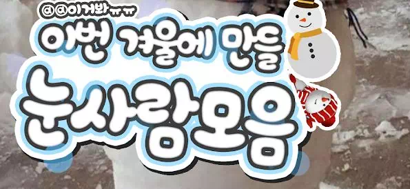 이번 겨울에 만들 눈사람모음