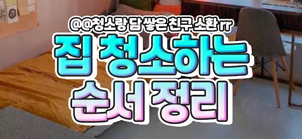 집 청소하는 순서 정리