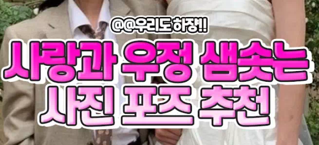 사랑과 우정 샘솟는 사진 포즈 추천