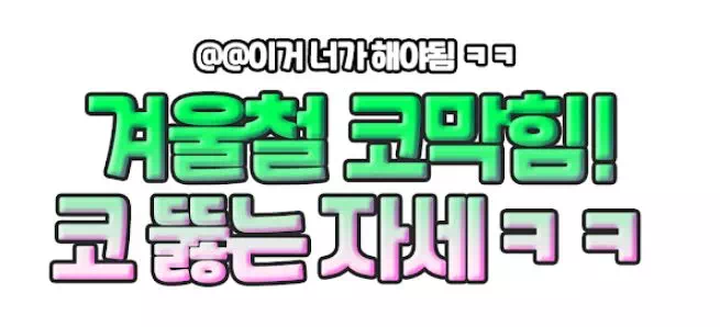 겨울철 코막힘! 코 뚫는자세ㅋㅋ