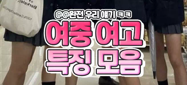 여중 여고 특징 모음