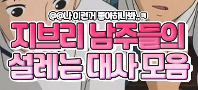 지브리 남주들의 설레는 대사모음