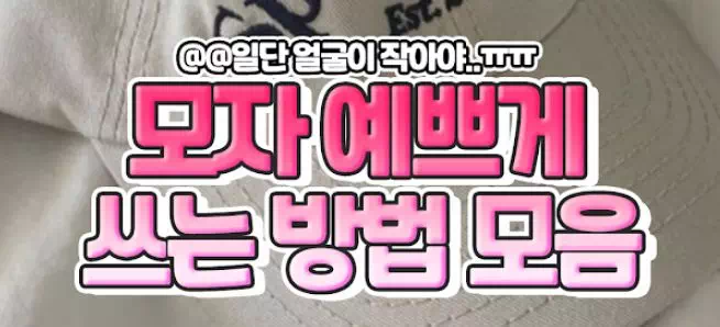 캡모자 예쁘게 쓰는 방법 모음