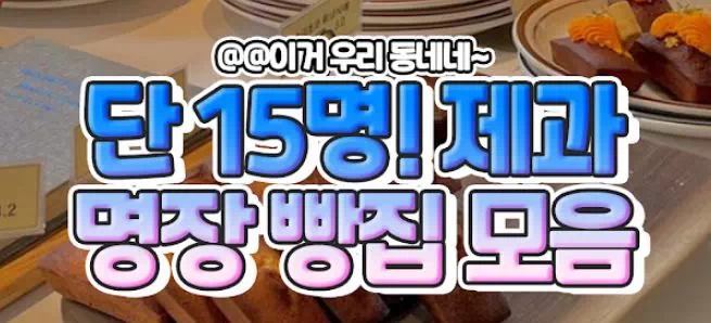 단15명! 제과명장 빵집 모음
