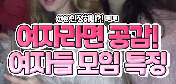 여자라면 공감되는 여자들 모임 특징