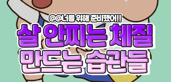 살 안찌는 체질 만드는 습관들