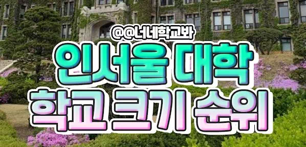 인서울대학 학교크기순위