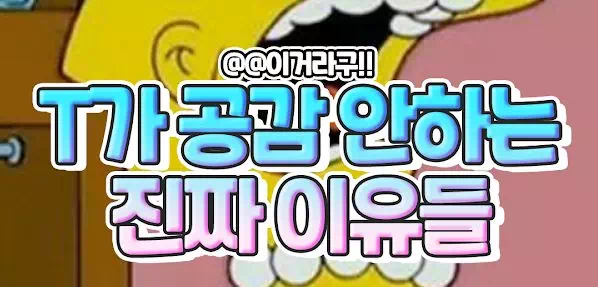 T가 공감 안하는 진짜 이유들