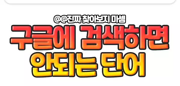 구글에 검색하면 안되는 단어