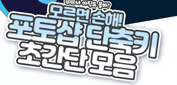 포토샵 단축키 초간단 모음