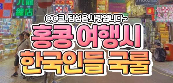 홍콩 여행시 한국인들 국룰