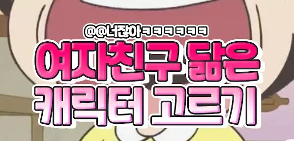 여자친구 닮은 캐릭터 고르기