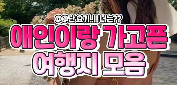 애인이랑 가고픈 여행지모음